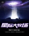 星际牧场主免费阅读