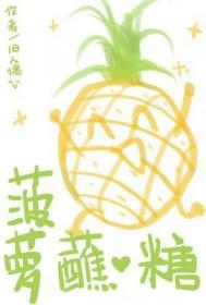 菠萝蘸什么更甜?