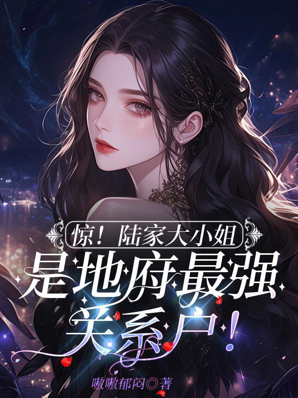 陆家大小姐回国