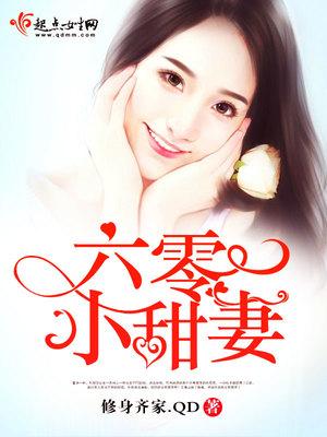 六零小甜妻作者顾言希
