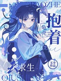 抱着龟壳去求生笔趣阁