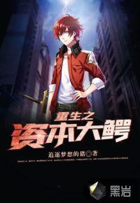 重生之资本大鳄徐辉