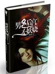 男色后宫太妖娆女主的身份