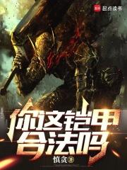 你这铠甲合法吗  免费