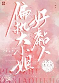 偏执大小姐好黏人全文免费阅读无弹窗