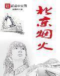 北京烟火燃放地点