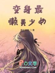 变身最懒美少女的动漫