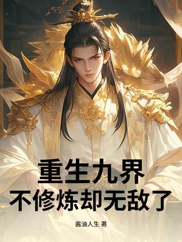 不修炼却无敌了