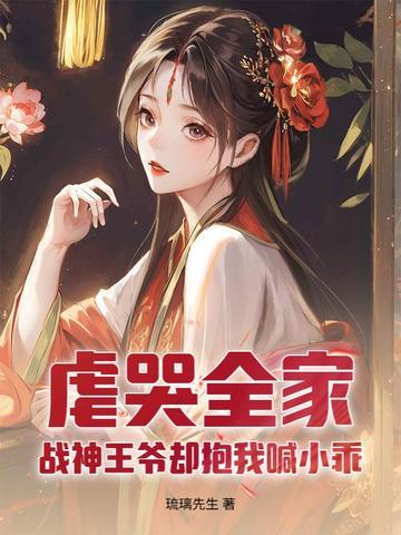 战神王爷乖乖受