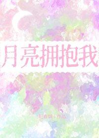 月亮拥抱我纪春烟