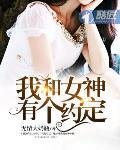 我和女神有个约定夏梦结局