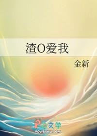 渣o爱我gl笔趣阁