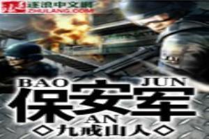 保安军事技能培训内容