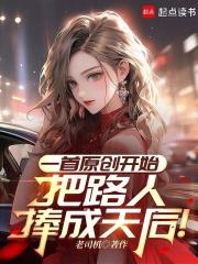 把路人捧成天后的歌