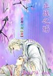 止战之殇什么意思?