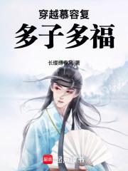 穿越慕容复多子多福