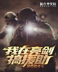 我在亮剑搞援助免费阅读