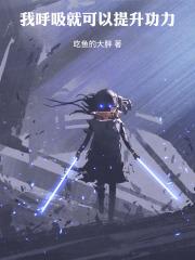 我呼吸就可以提升功力英语