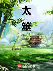太筮笔趣阁