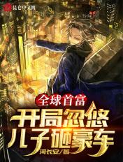 全球首富从忽悠儿子砸车开始