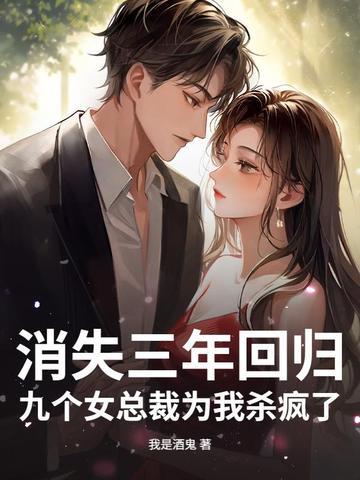 女主消失三年回来