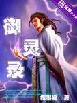 御灵录维基