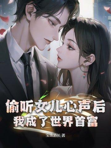 我女儿是重生者