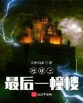 地球上最后一幢楼境界划分