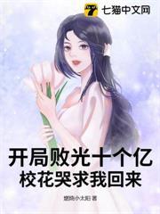 开局我败光校花的小金库