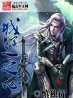 城堡之心顶点新白度