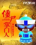 僵尸掌门人电影完整版