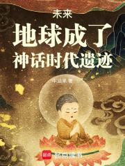 未来地球成了神话时代遗迹免费