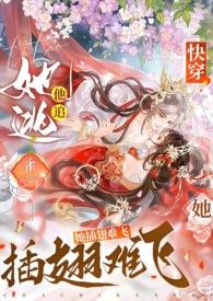 快穿她逃他追