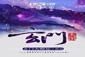 天玄门门主
