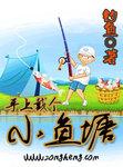 手上戴个小鱼塘 半根草