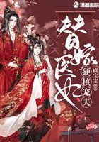 替嫁医妃甜爆了