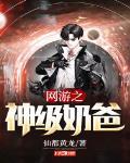 网游之神级奶爸百度百科