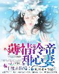 独家宠妻冷漠夜少很会撩免费阅读