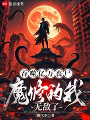 魔修的我无敌了免费阅