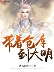 带着仓库到大明全本txt