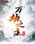 万劫之主 老鹰