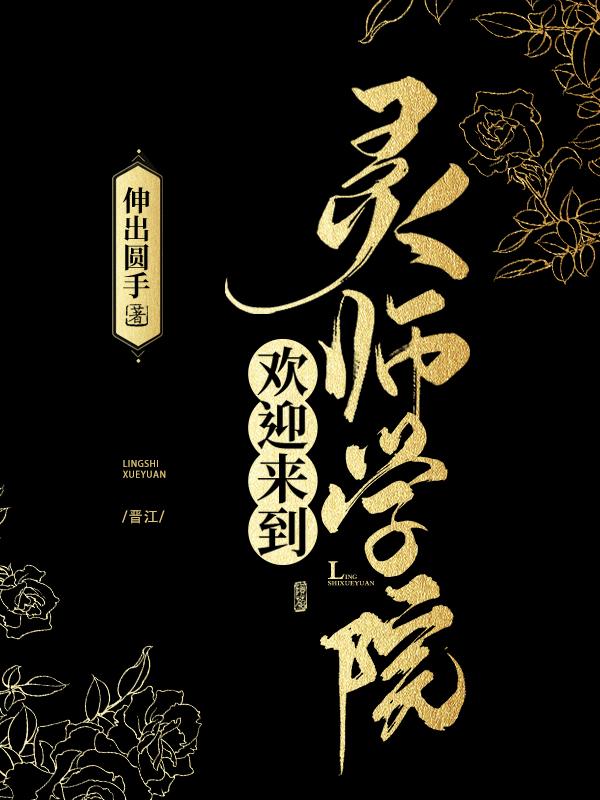 欢迎来到灵师学院21