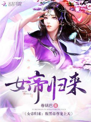 女帝归来腹黑帝尊宠上天漫画