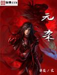 元杀汉留一半