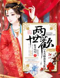 两世欢的女主角叫什么名字