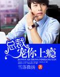 总裁宠你上瘾大结局