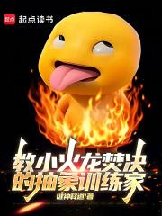 小火龙的大招