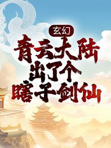 青云剑宗陆尘