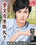 重生香港做大亨陈轩