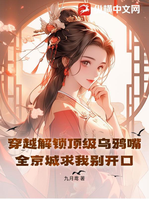 主角穿越成乌鸦修道的